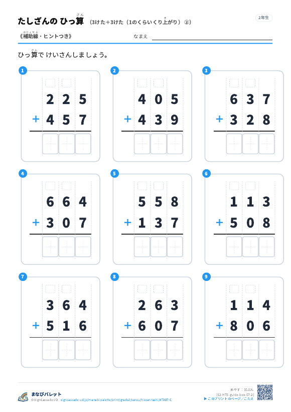 3けた＋3けた（1のくらいくり上がり）　補助線＋□ ② プレビュー