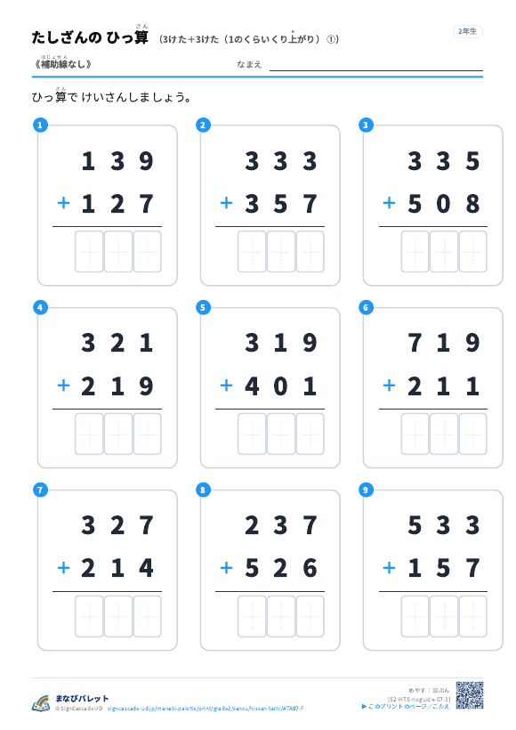 3けた＋3けた（1のくらいくり上がり）　補助線なし ① プレビュー