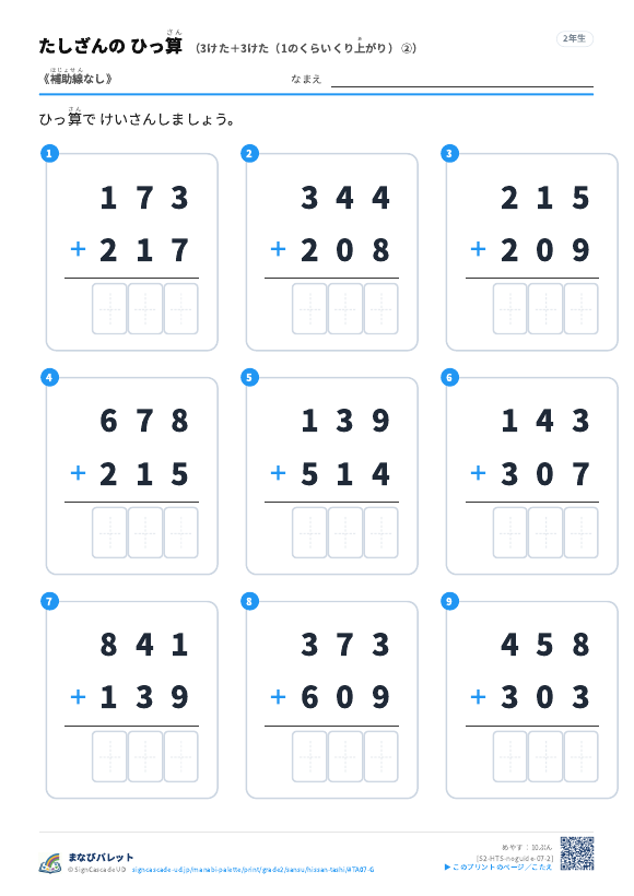 3けた＋3けた（1のくらいくり上がり）　補助線なし ② プレビュー