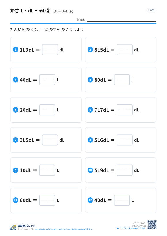 かさ L・dL・mL② 1L＝10dL ① プレビュー
