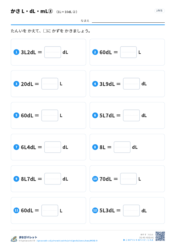 かさ L・dL・mL② 1L＝10dL ② プレビュー
