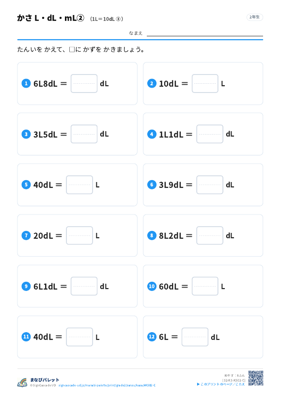 かさ L・dL・mL② 1L＝10dL ③ プレビュー
