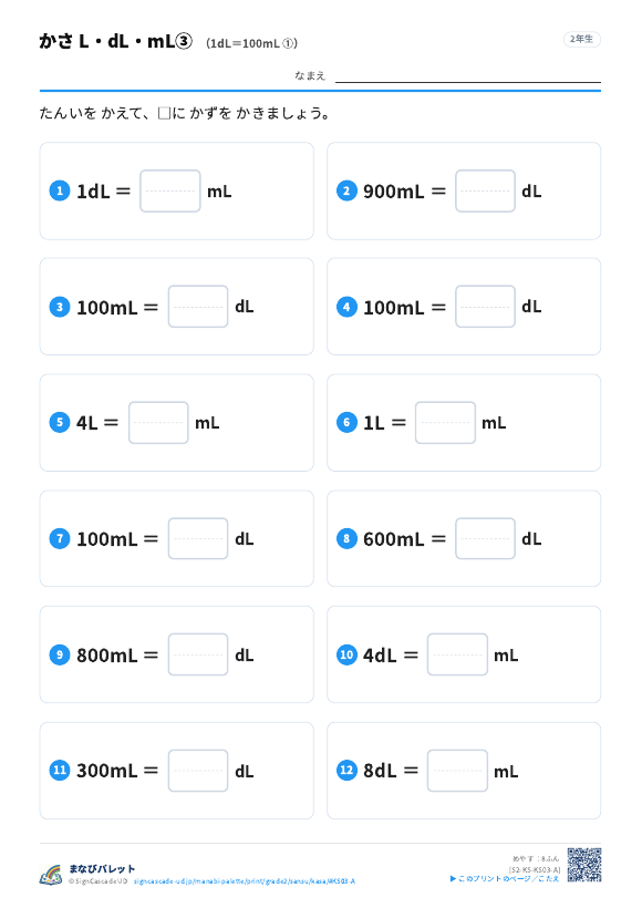 かさ L・dL・mL③ 1dL＝100mL ① プレビュー