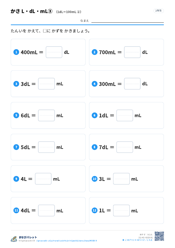 かさ L・dL・mL③ 1dL＝100mL ② プレビュー