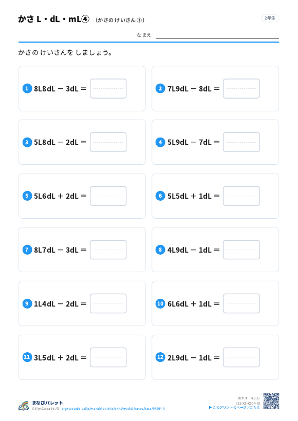 かさ L・dL・mL④ かさの けいさん ① プレビュー