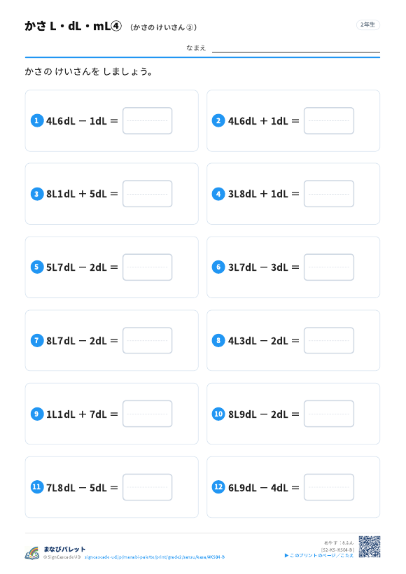 かさ L・dL・mL④ かさの けいさん ② プレビュー