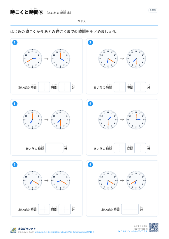 時こくと時間⑥ あいだの 時間 ① プレビュー