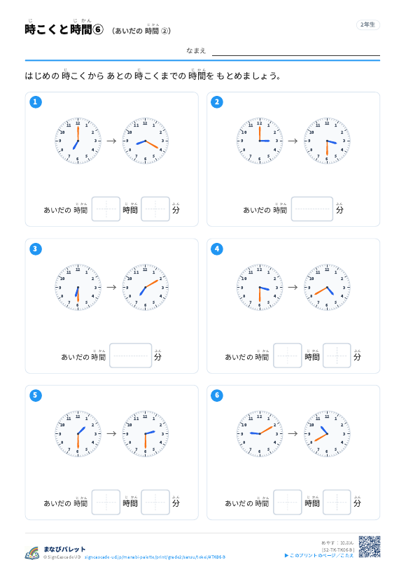 時こくと時間⑥ あいだの 時間 ② プレビュー