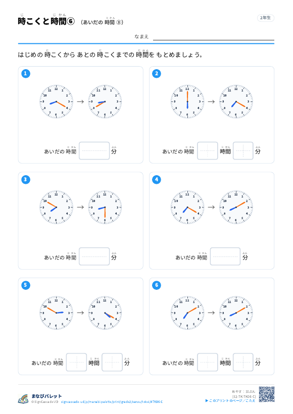 時こくと時間⑥ あいだの 時間 ③ プレビュー