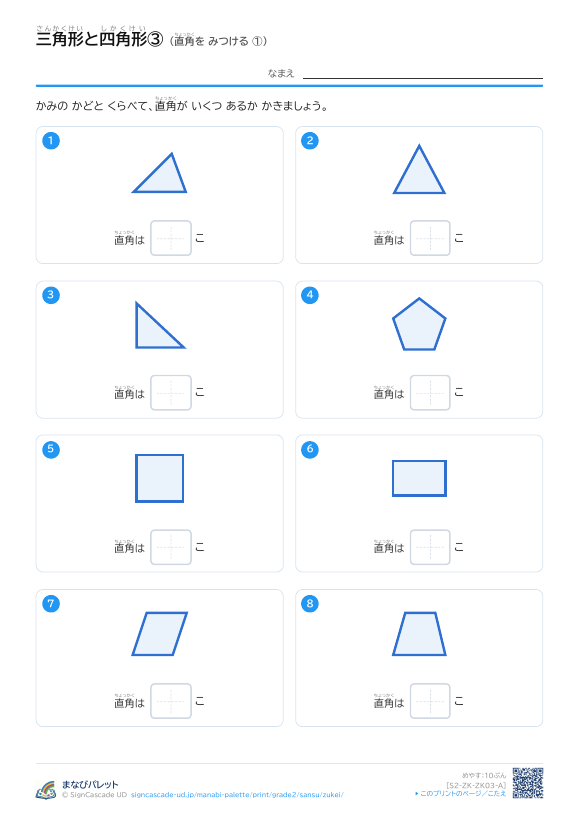 三角形と四角形③ 直角を みつける ① プレビュー