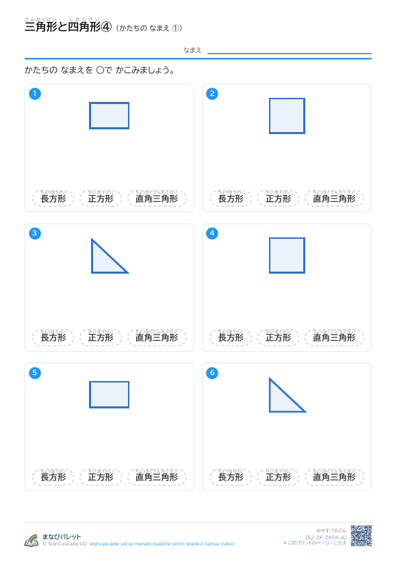 三角形と四角形④ かたちの なまえ ① プレビュー
