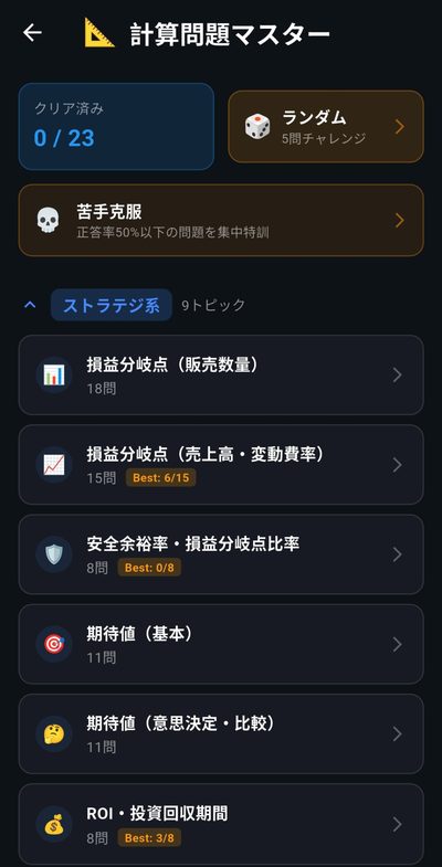 計算問題マスター